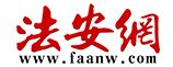 法安網