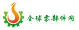 全球零部件網